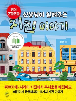 cover image of 선생님이 알려주는 지진 이야기